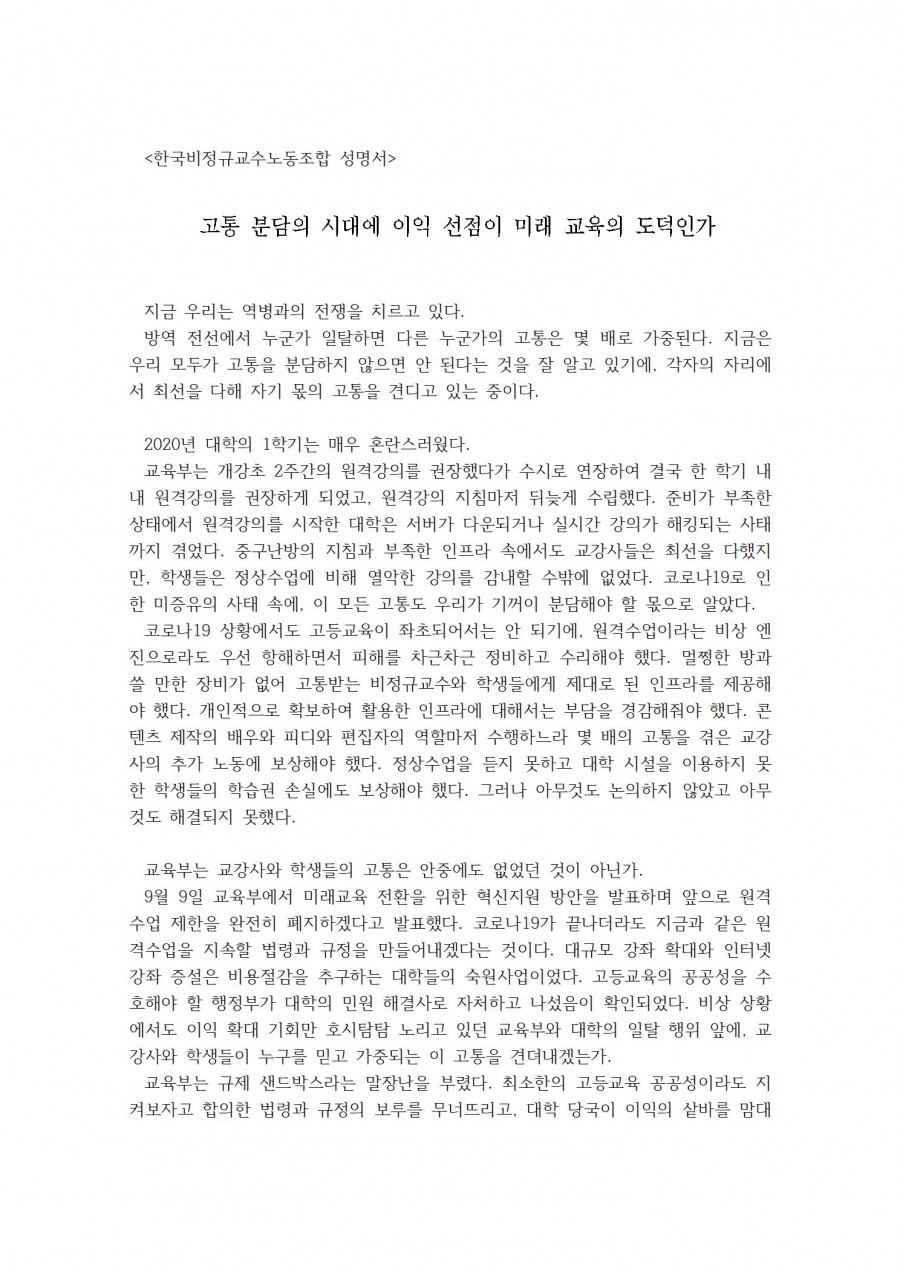 고통 분담의 시대에 이익 선점이 미래 교육의 도덕인가-한국비정규교수노동조합성명서20200914(최종)001.jpg