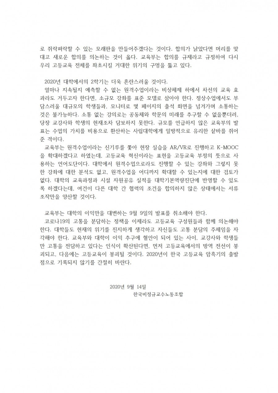 고통 분담의 시대에 이익 선점이 미래 교육의 도덕인가-한국비정규교수노동조합성명서20200914(최종)002.jpg