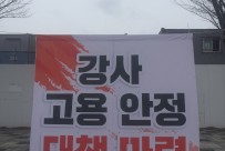 한국비정규교수노동조합 무기한 농성…
