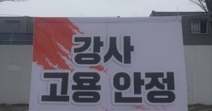 한국비정규교수노동조합 무기한 농성 돌입 선포 기자회…